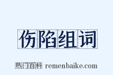 伤陷组词是什么意思的图片